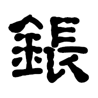 「鋹」の古印体フォント・イメージ