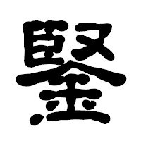「鋻」の古印体フォント・イメージ