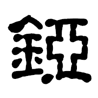 「錏」の古印体フォント・イメージ