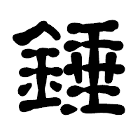 「錘」の古印体フォント・イメージ