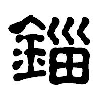「錙」の古印体フォント・イメージ