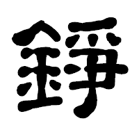 「錚」の古印体フォント・イメージ