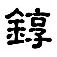 「錞」の古印体フォント・イメージ