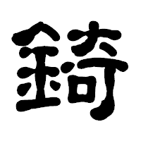 「錡」の古印体フォント・イメージ