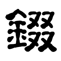「錣」の古印体フォント・イメージ
