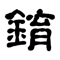 「錥」の古印体フォント・イメージ