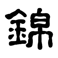 「錦」の古印体フォント・イメージ