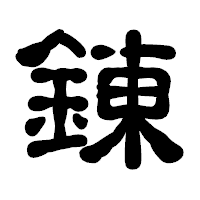 「錬」の古印体フォント・イメージ