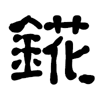 「錵」の古印体フォント・イメージ