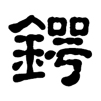「鍔」の古印体フォント・イメージ