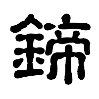 「鍗」の古印体フォント・イメージ