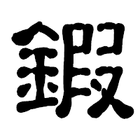 「鍜」の古印体フォント・イメージ