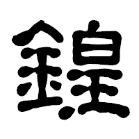 「鍠」の古印体フォント・イメージ