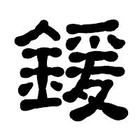 「鍰」の古印体フォント・イメージ