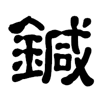 「鍼」の古印体フォント・イメージ
