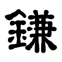 「鎌」の古印体フォント・イメージ