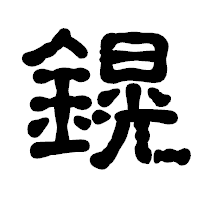 「鎤」の古印体フォント・イメージ
