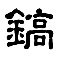 「鎬」の古印体フォント・イメージ