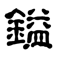 「鎰」の古印体フォント・イメージ