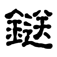 「鎹」の古印体フォント・イメージ