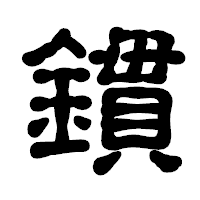 「鏆」の古印体フォント・イメージ