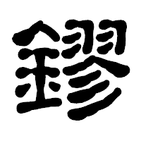 「鏐」の古印体フォント・イメージ