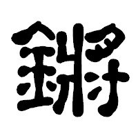 「鏘」の古印体フォント・イメージ