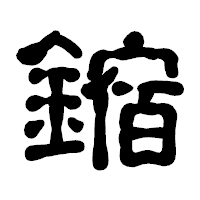 「鏥」の古印体フォント・イメージ