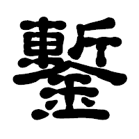 「鏨」の古印体フォント・イメージ