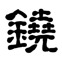 「鐃」の古印体フォント・イメージ