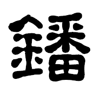 「鐇」の古印体フォント・イメージ