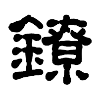 「鐐」の古印体フォント・イメージ