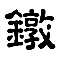 「鐓」の古印体フォント・イメージ