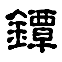 「鐔」の古印体フォント・イメージ