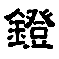 「鐙」の古印体フォント・イメージ