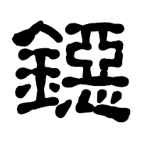 「鐚」の古印体フォント・イメージ