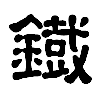 「鐡」の古印体フォント・イメージ