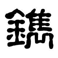 「鐫」の古印体フォント・イメージ