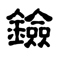 「鐱」の古印体フォント・イメージ