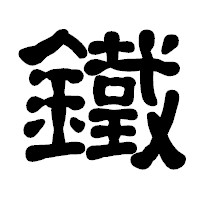 「鐵」の古印体フォント・イメージ