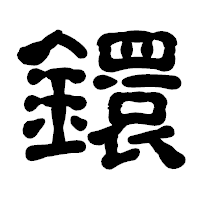 「鐶」の古印体フォント・イメージ