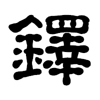 「鐸」の古印体フォント・イメージ