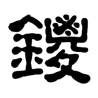「鑁」の古印体フォント・イメージ