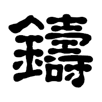 「鑄」の古印体フォント・イメージ
