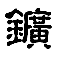 「鑛」の古印体フォント・イメージ