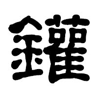 「鑵」の古印体フォント・イメージ