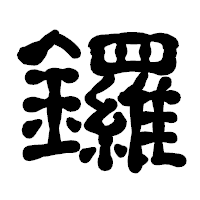 「鑼」の古印体フォント・イメージ