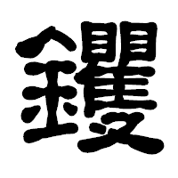 「钁」の古印体フォント・イメージ