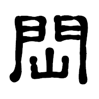 「閊」の古印体フォント・イメージ