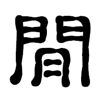 「閒」の古印体フォント・イメージ